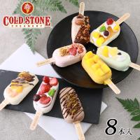 COLD STONE コールドストーン アイス ギフト プレミアムアイスキャンディ8本 セット アイスクリーム 詰め合わせ 洋菓子 インスタ映え MA-23 | Regaloセレクトギフト