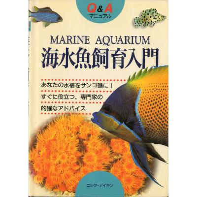 海水魚専門書 Amazon.co.jp: 海水魚飼育図鑑 : 遠藤 清: 本