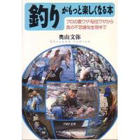 「釣り」がもっと楽しくなる本　　＜送料無料＞ | さかなの本屋さん ヤフー店