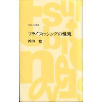 フライフィッシングの悦楽　　＜送料無料＞ | さかなの本屋さん ヤフー店