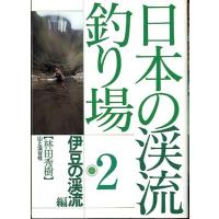 日本の渓流釣り場２　伊豆の渓流編　＜送料無料＞ | さかなの本屋さん ヤフー店