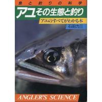 「アユ　その生態と釣り」アユのすべてがわかる本　　 | さかなの本屋さん ヤフー店