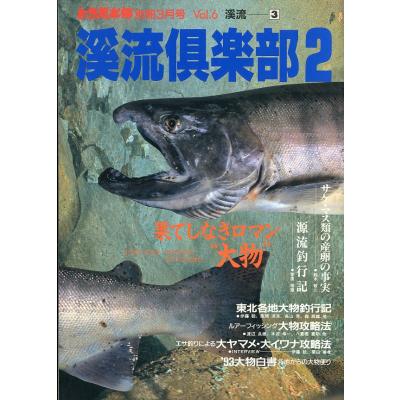 自然倶楽部別冊3月号 Vol．6 渓流3 渓流倶楽部2 : さかなの本屋