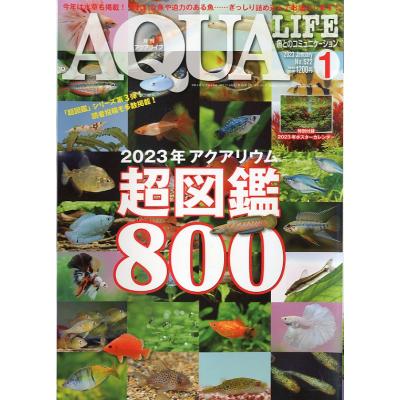 アクアライフ 2023年1月号 通巻589号 : さかなの本屋さん