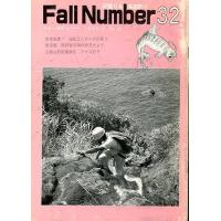 フォールナンバー （白山書房）16~36号21冊セット 沢登り 源流釣り
