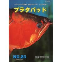 プラタパッド　アジアアロワナ専門誌　58冊セット プラタパッド アジアアロワナ専門誌 58冊セット