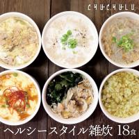 メール便 送料無料　 ヘルシースタイル雑炊 6種類18食セット 　和風生姜　海鮮シーフード　うま辛いチゲ　スパイシーカレー　ごぼう　きのこ　爆買