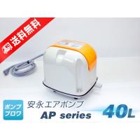 AP-40P（安永エアポンプ）（LP-40A、AP-40の後継機種）浄化槽エアーポンプ、省エネ、静音、コンパクト、浄化槽ブロワー、浄化槽エアポンプ、ブロワ | ポンプ・ブロワ ヤフー店