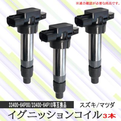 三菱ミニキャブds17v（イグニッションコイル）｜点火系パーツ｜自動車