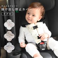 PUPPAPUPO チャイルドシート抜け出し防止カバー 【イブル モロッカン】 チャイルドシート カバー シートベルト ベビーカー 自転車 脱出防止 車 プッパプーポ | PUPPAPUPO