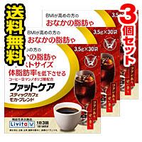 □3個セット・送料無料□ 大正製薬 ファットケアスティックカフェモカ