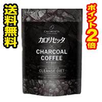 ☆メール便・ポイント2倍・送料無料☆カロリセッタ×チャコールコーヒー