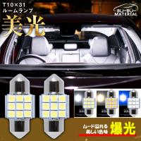 T10 31mm LED ルームランプ 爆光 ホワイト 電球色 ブルー 28mm 対応 マルチフィット 220lm 12V 2個 ぶーぶーマテリアル | ぶーぶーマテリアル