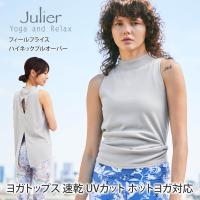 【クーポンで10%OFF】ヨガウェア ズンバウェア レディース トップス ジュリエ Julier フィールフライス ハイネック プルオーバー UVカット 23SS B1931TUB008 | Puravida プラヴィダ ヨガ フィットネス