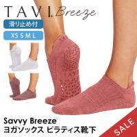 ヨガ 靴下 ソックス タビ TAVI サヴィ ブリーズ Savvy Breeze フルカバー ヨガソックス ピラティス 滑り止め 吸汗速乾 抗菌 【SALE】 | Puravida プラヴィダ ヨガ フィットネス