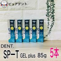 リニューアル　ライオン デント Systema SP-T ジェル Plus 5本セット sp-tジェル プラス 口臭予防 慢性歯周炎 予防 | ピュアデント