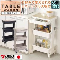 収納ワゴン キッチンワゴン テーブルワゴン3段引出付ウッド（同色3個セット）サイドワゴン キッチン収納 リビング ランドリー 収納ケース リセスタイル 日本製 | purekuma