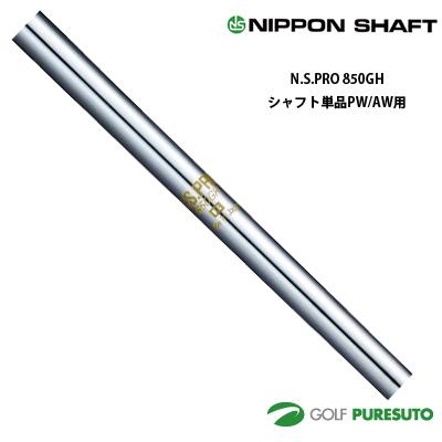 ns 850 s（ゴルフ シャフト）｜ゴルフパーツ、工具｜ゴルフ