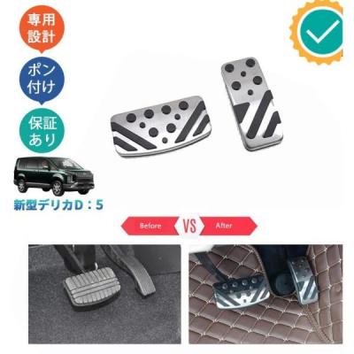 デリカd5アルミペダルの商品一覧 通販 - Yahoo!ショッピング