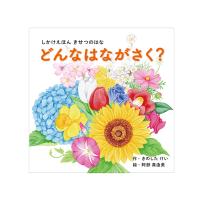 コクヨ　絵本　どんなはながさく？　KE-WC76　[M便 1/1] | おなまえ工房