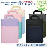 ソニック　クッション付スクールPCケース　Ｍサイズ　シフトプラス　バイオレット/ミント/アイボリー/ネイビー/グリーン　LS-5593/LS-5576　[M便 1/1] | おなまえ工房
