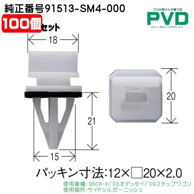 ホンダ純正バンパークリップ（オデッセイ（車））の商品一覧 通販