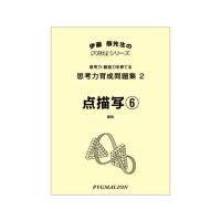 思考力パズル　思考力育成問題集2　点描写(6) | ピグリシリーズYahoo!店