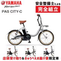 【店頭受取限定】ヤマハ 2024年モデル PAS CITY-C 20型 PA20CC YAMAHA 在庫あり | 自転車のQBEI Yahoo!店