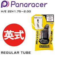 パナレーサー REGULAR TUBE （レギュラーチューブ） 英式 H/E 22×1.75〜2.00 Panaracer 即納 土日祝も出荷 | 自転車のQBEI Yahoo!店