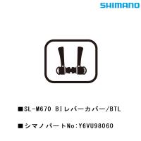 シマノ スモールパーツ・補修部品 SLM670BIレバーカバー/BTL Y6VU98060 SHIMANO | 自転車のQBEI Yahoo!店