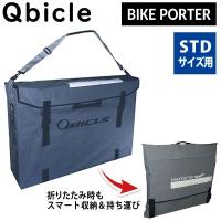 キュービクル BIKE POTER BAG STD （バイクポーターバッグSTD用）スタンダード QBICLE 即納 土日祝も出荷送料無料 | 自転車のQBEI Yahoo!店