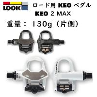 ルック KEO 2 MAX （ケオ2マックス）ビンディングペダル LOOK 一部色サイズ即納 土日祝も出荷送料無料 | 自転車のQBEI Yahoo!店