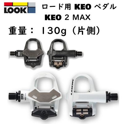 look keo 2 max carbonのおすすめ人気商品一覧 通販 - Yahoo!ショッピング