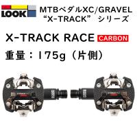 ルック X-TRACK RACE CARBON （Xトラックレースカーボン）ビンディングペダル LOOK送料無料 | 自転車のQBEI Yahoo!店