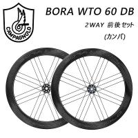 Campagnolo カンパニョーロ BORA WTO 60 DB ボーラWTO60DB 2WAY 前後セットホイール カンパ USB | 自転車のQBEI Yahoo!店