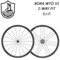 カンパニョーロ BORA WTO 33 2-WAY FIT（ボーラWTO332ウェイフィット）カンパ Campagnolo送料無料 | 自転車のQBEI Yahoo!店