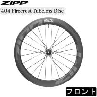 ジップ 404 Firecrest Tubeless Disc（404ファイアクレストチューブレスディスク）フロント ZIPP送料無料 | 自転車のQBEI Yahoo!店
