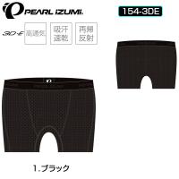 パールイズミ メッシュ インナーパンツ 154-3DE  PEARL IZUMI | 自転車のQBEI Yahoo!店