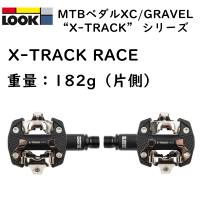 ルック X-TRACK RACE （エクストラックレース）マウンテンバイク（MTB）用ペダル LOOK | 自転車のQBEI Yahoo!店