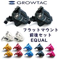 グロータック EQUAL 機械式ディスクブレーキキャリパー フラットマウント フルセット （前後セット）ドロップ用フラット用共通 即納 土日祝も出荷送料無料 | 自転車のQBEI Yahoo!店