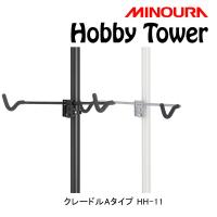 ミノウラ Hobby Tower（ホビータワー）クレードルAタイプ ロード・MTB・クロスバイク用 Hobby-Towerシリーズ HH-11 MINOURA 一部色サイズ即納 土日祝も出荷 | 自転車のQBEI Yahoo!店