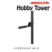 ミノウラ Hobby Tower（ホビータワー）バイクフック Hobby-Towerシリーズ HH-13 MINOURA | 自転車のQBEI Yahoo!店