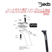 デダ シートポスト用アッパープレート スーパレジェロ/スーパーゼロ/ZERO100 SP04 DEDA | 自転車のQBEI Yahoo!店