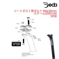 DEDA（デダ） シートポスト用ボルト M6x30mmスチール ZERO100 SP08 | 自転車のQBEI Yahoo!店