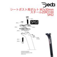 DEDA（デダ） シートポスト用ボルト M7x30mm スチール ZERO100 SP02 | 自転車のQBEI Yahoo!店