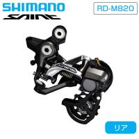シマノ RD-M820 SS Rear Derailleur （リアディレイラー） SHIMANO送料無料 | 自転車のQBEI Yahoo!店