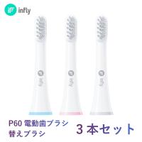 替えブラシ 3本 セット インフライ infly P60専用 歯ブラシ ヘッド 子供 家族 音波振動 携帯 防水 IPX7 歯垢除去 口臭予防 旅行 空港 海外 デュポンブラシ | MiLink Yahoo!ショップ