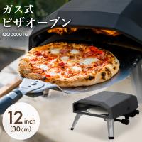 ピザオーブン 収納バッグ付 アウトドア キャンプ ガス式 12インチ OD缶 カセットボンベ  予熱不要 QOD0001G 1年保証
