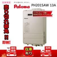 パロマ ガス給湯器 PH-2015AW 20号壁掛型/給湯専用/オートストップ :PH 