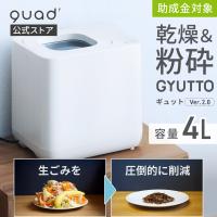 公式 生ごみ処理機 新型ギュット 2.0 ホワイト 家庭用 乾燥 粉砕式 脱臭 4L 大容量 活性炭カートリッジ 静音 助成金対象 GYUTTO クワッズ QUADS メーカー保証